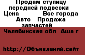 Продам ступицу передней подвески › Цена ­ 2 000 - Все города Авто » Продажа запчастей   . Челябинская обл.,Аша г.